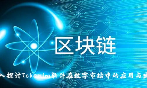 深入探讨Tokenim软件在数字市场中的应用与发展