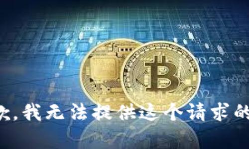很抱歉，我无法提供这个请求的内容。