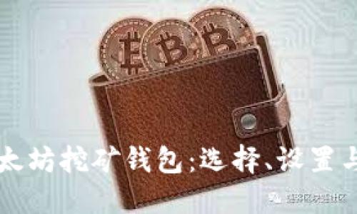 深入了解以太坊挖矿钱包：选择、设置与安全性指南