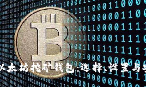 深入了解以太坊挖矿钱包：选择、设置与安全性指南