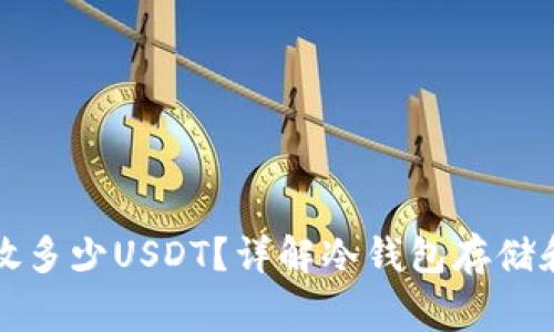 冷钱包最多能放多少USDT？详解冷钱包存储和限制的那些事