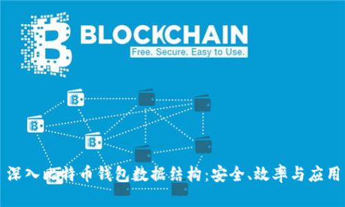 深入比特币钱包数据结构：安全、效率与应用