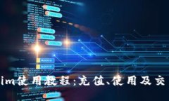 Tokenim使用教程：充值、使用及交易指南