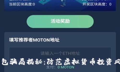 m
思考
MGC Token钱包骗局揭秘：防范虚拟货币投资风险的必读指南