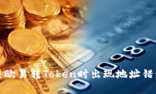 如何解决欧易转Token时出现地址错误的问题