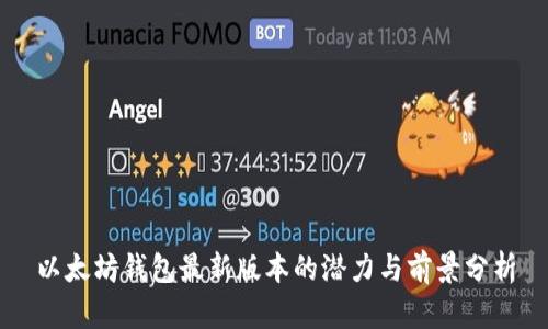 以太坊钱包最新版本的潜力与前景分析