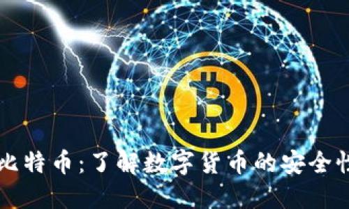 国际钱包酷比特币：了解数字货币的安全性与使用技巧