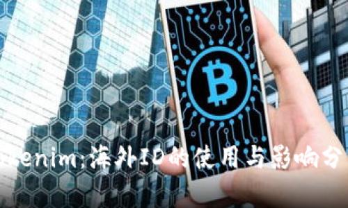 Tokenim：海外ID的使用与影响分析