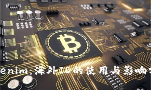 Tokenim：海外ID的使用与影响分析
