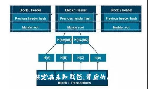 :8亿枚TRX被锁定在未知钱包：背后的原因与影响分析