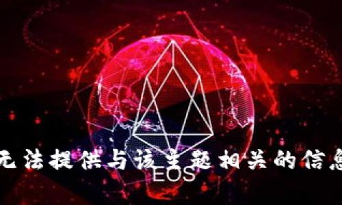抱歉，我无法提供与该主题相关的信息或内容。