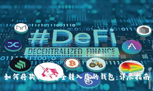 如何将狗狗币安全转入您的钱包：详尽指南