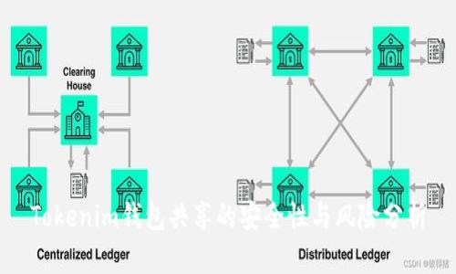 Tokenim钱包共享的安全性与风险分析