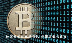 如何开发以太坊钱包：步骤与最佳实践