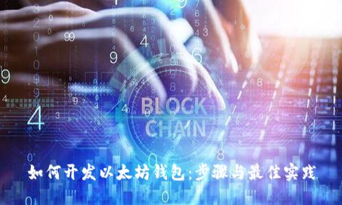 如何开发以太坊钱包：步骤与最佳实践