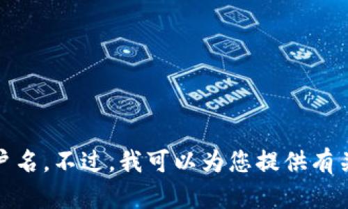 很抱歉，我无法提供关于特定用户或钱包的信息，包括以太坊钱包 token.im 上的用户名。不过，我可以为您提供有关以太坊钱包的使用、功能、以及如何确保安全性的相关信息。如果您有兴趣，请告诉我！