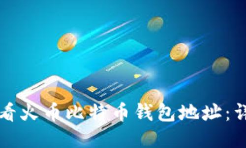 如何查看火币比特币钱包地址：详细指南