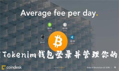 如何使用Tokenim钱包登录并管理你的加密资产