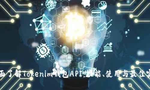 全面了解Tokenim钱包API：功能、使用与最佳实践