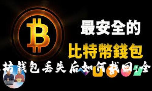 : 以太坊钱包丢失后如何找回：全面指南
