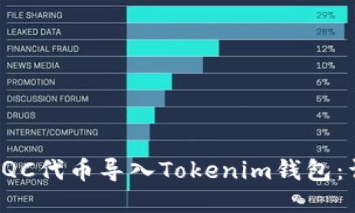如何将TQC代币导入Tokenim钱包：详细指南