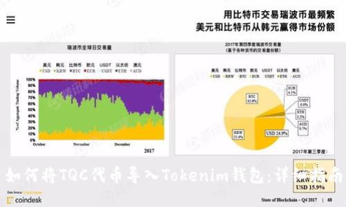如何将TQC代币导入Tokenim钱包：详细指南