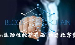 深入了解Tokenim流动性挖矿界面：构建数字资产收