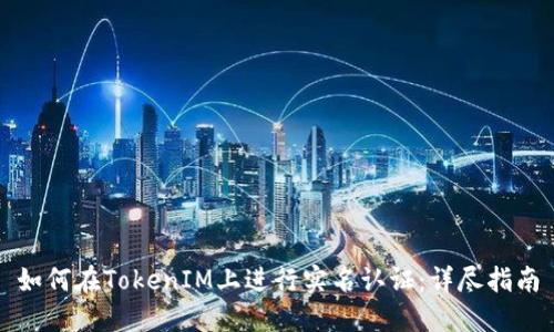 如何在TokenIM上进行实名认证：详尽指南