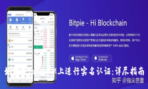 如何在TokenIM上进行实名认证：详尽指南