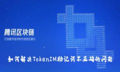 如何解决TokenIM助记词不正确的问题