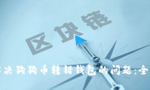 如何解决狗狗币转错钱包的问题：全面指南