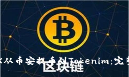 如何将TRX从币安提币到Tokenim：完整操作教程