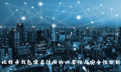 比特币钱包实名注册的必要性与安全性分析