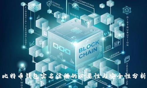 比特币钱包实名注册的必要性与安全性分析