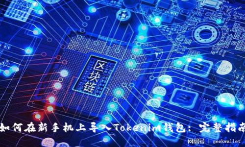 如何在新手机上导入Tokenim钱包: 完整指南