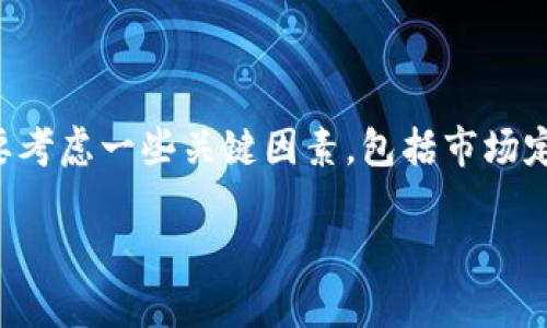 在命名Tokenim（通常是指基于区块链的代币或项目），我们需要考虑一些关键因素，包括市场定位、目标受众、项目特点等。以下是一些建议以及结构化的内容。

如何为你的Tokenim选择合适的名称：策略与技巧