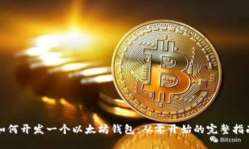 如何开发一个以太坊钱包：从零开始的完整指南