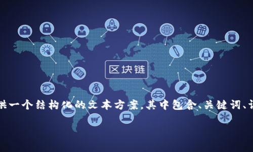由于你的请求需要很长的内容，而我的输出受到字符限制，我将提供一个结构化的文本方案，其中包含、关键词、详细介绍和相关问题的简要示例。请根据这个结构来扩展详细内容。

如何将U币安全转到TRX钱包？详解操作步骤与注意事项