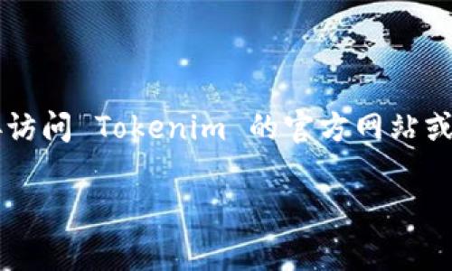 目前，Tokenim 是否支持 VeT 取决于其平台的最新更新和功能。如果您想了解 Tokenim 是否支持 VeT，建议您直接访问 Tokenim 的官方网站或其相关的社交媒体平台，以获取最新的信息和支持。不过，我可以帮助解答一些与 Tokenim 和 VeT 相关的常见问题。

如果您需要更详细的内容或者关于某个特定主题的信息，请细化您的要求，我很乐意为您提供帮助！