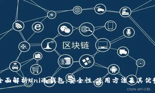 全面解析Uni冷钱包：安全性、使用方法及其优势