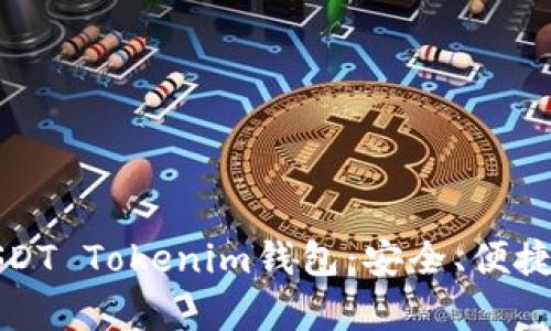 全面解析USDT Tokenim钱包：安全、便捷及使用指南