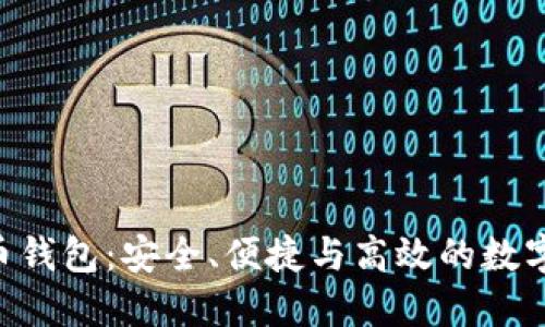 超级三M比特币钱包：安全、便捷与高效的数字资产管理利器