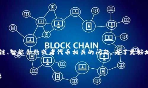 看起来您提到的“tokenim被多全签但权限都是1”是一个与区块链、智能合约或者代币相关的问题。为了更好地帮助您，下面是对这一主题的深入探讨，以及相关的结构化内容。


如何理解Token权限与签名机制：解读TokenIM中的“多全签”问题