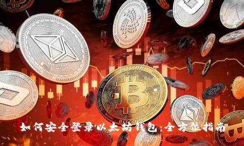 如何安全登录以太坊钱包：全方位指南