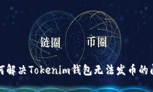 如何解决Tokenim钱包无法发币的问题