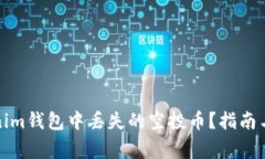 如何找回Tokenim钱包中丢失的空投币？指南与常见