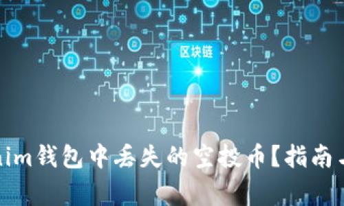 如何找回Tokenim钱包中丢失的空投币？指南与常见问题解答