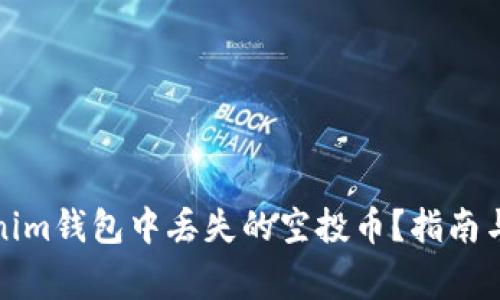 如何找回Tokenim钱包中丢失的空投币？指南与常见问题解答