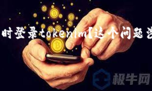 在这个数字化时代，我们常常需要在不同的设备上使用各种应用程序，包括tokenim这样的加密货币管理工具。很多用户可能会面临一个问题：是否可以在换手机时登录tokenim？这个问题涉及到安全性、数据同步性以及用户的操作习惯等多个方面。为了更好地解答这个问题，我们将从多个角度进行深入分析，并且相关的指南也会帮助用户顺利过渡。

如何在更换手机后顺利登录Tokenim？