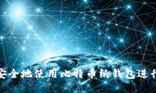 如何安全地使用比特币纸钱包进行转账